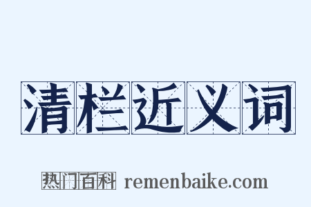 清栏近义词是什么意思的图片